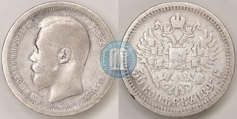 Picture 50 kopecks 1897 year (*) 