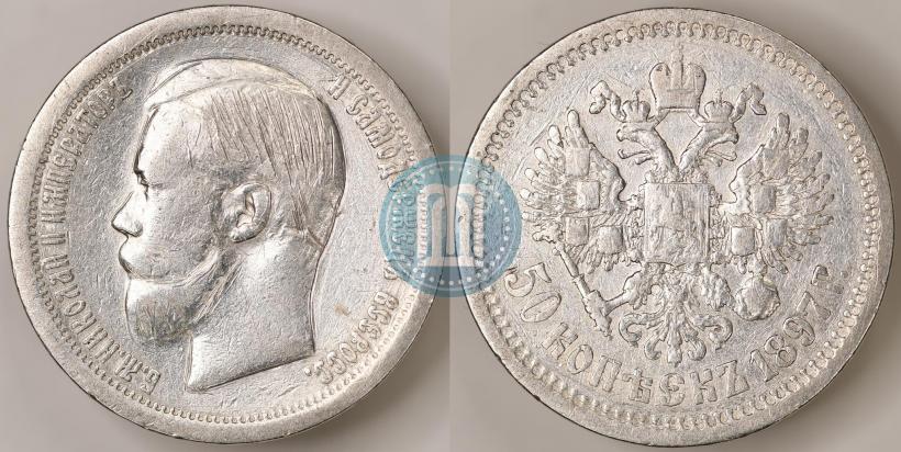 Picture 50 kopecks 1897 year (*) 