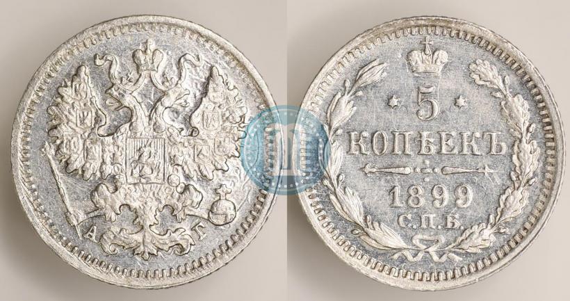 Picture 5 kopecks 1899 year СПБ-АГ 
