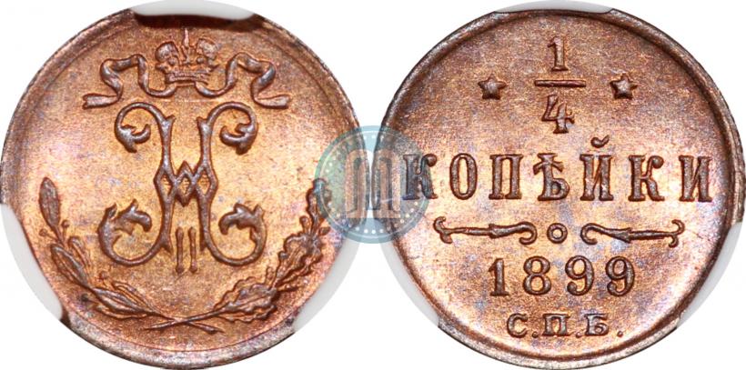 Фото 1/4 копейки 1899 года СПБ 