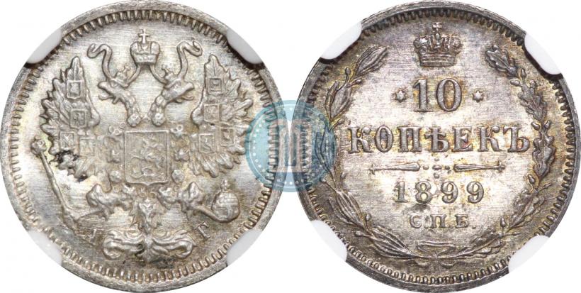 Фото 10 копеек 1899 года СПБ-АГ 