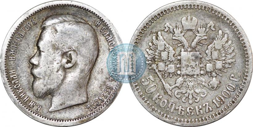 Фото 50 копеек 1900 года (ФЗ) 