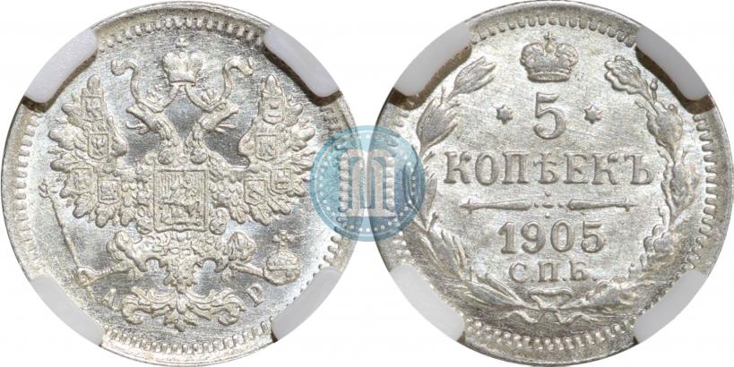 Фото 5 копеек 1905 года СПБ-АР 