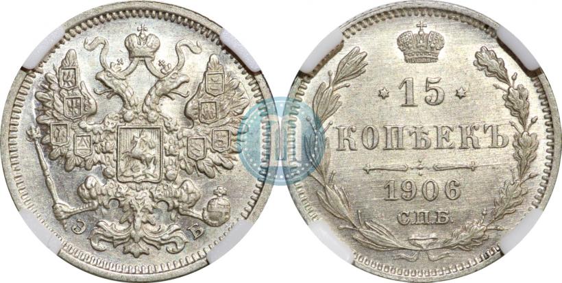 Фото 15 копеек 1906 года СПБ-ЭБ 