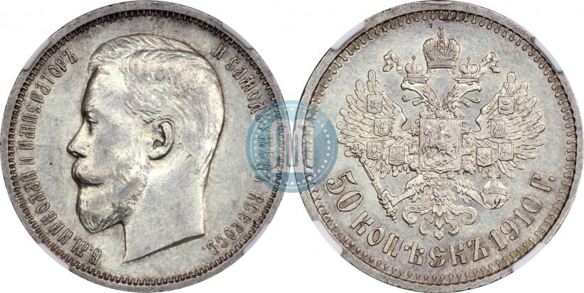 Фото 50 копеек 1910 года (ЭБ) 