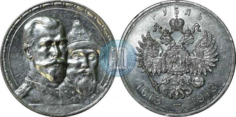 Фото 1 рубль 1913 года (ВС) "В память 300-летия дома Романовых"
