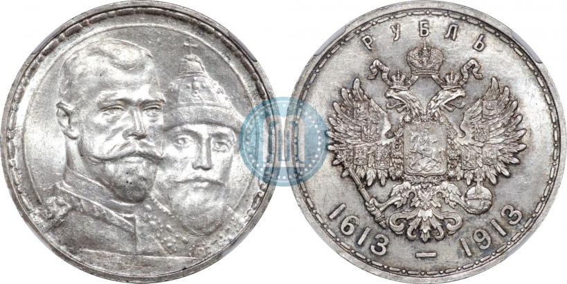 Фото 1 рубль 1913 года (ВС) "В память 300-летия дома Романовых"