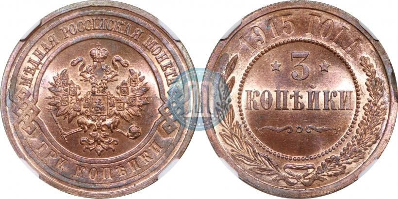 Фото 3 копейки 1915 года  