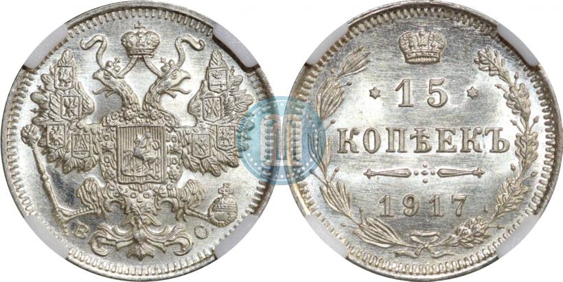 Фото 15 копеек 1917 года ВС 