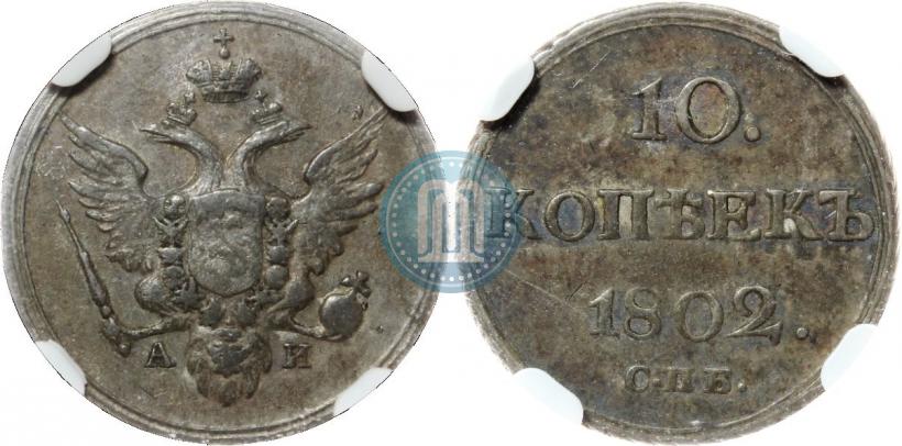 Picture 10 kopecks 1802 year СПБ-АИ 