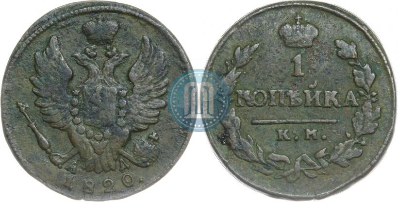 Picture 1 kopeck 1820 year КМ-АД 