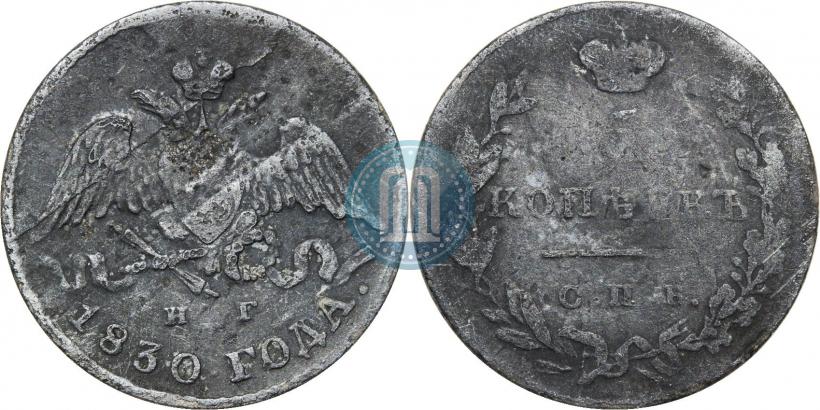 Picture 5 kopecks 1830 year СПБ-НГ 