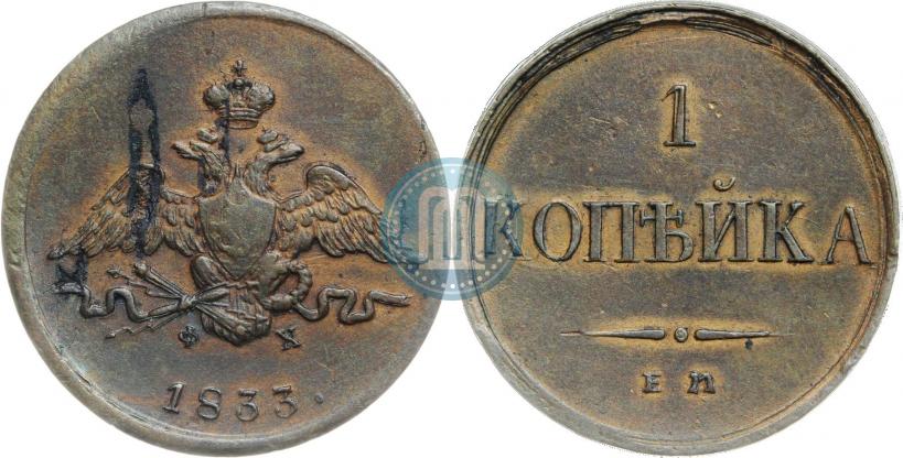 Picture 1 kopeck 1833 year ЕМ-ФХ 