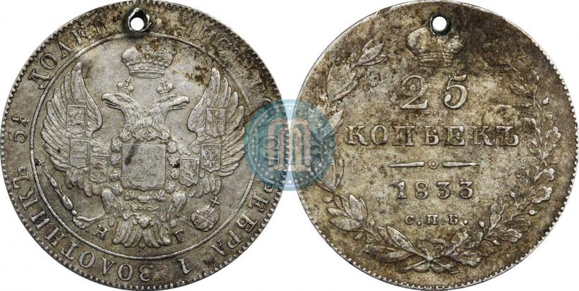 Picture 25 kopecks 1833 year СПБ-НГ 