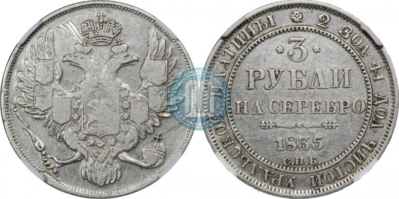 Picture 3 roubles 1835 year СПБ 