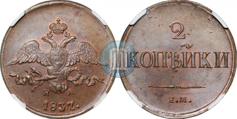 Picture 2 kopecks 1837 year ЕМ-НА 