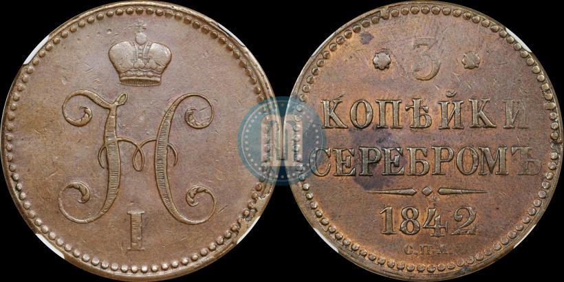 Picture 3 kopecks 1842 year СПМ 