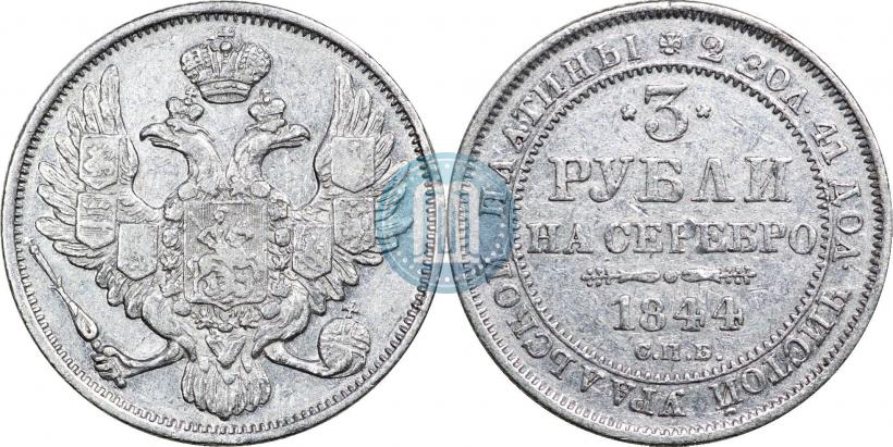 Picture 3 roubles 1844 year СПБ 