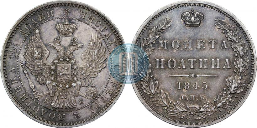 Picture Poltina 1845 year СПБ-КБ 