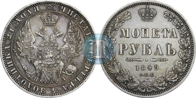 Picture 1 rouble 1849 year СПБ-ПА 