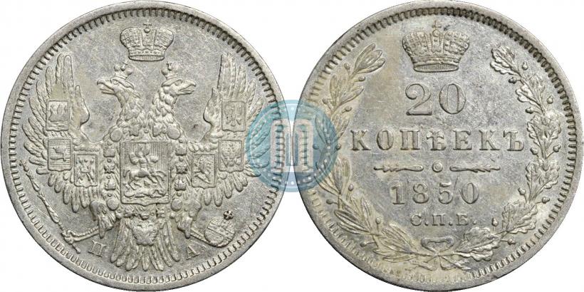 Picture 20 kopecks 1850 year СПБ-ПА 