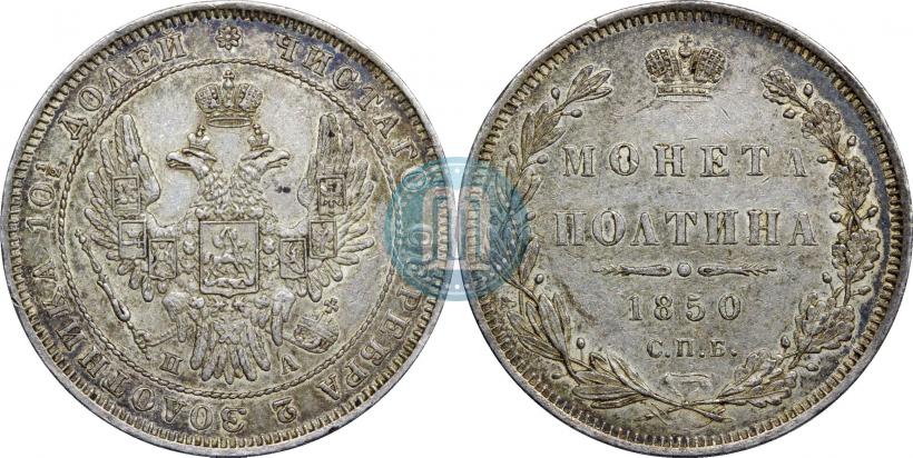 Picture Poltina 1850 year СПБ-ПА 