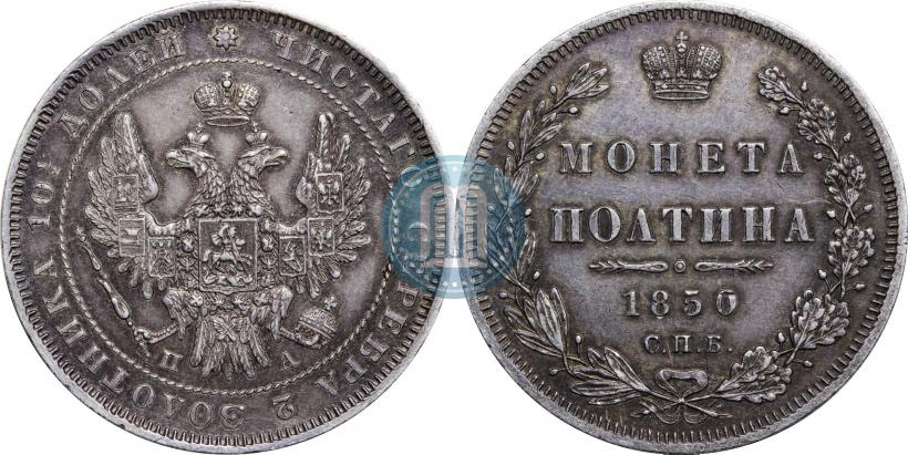 Picture Poltina 1850 year СПБ-ПА 
