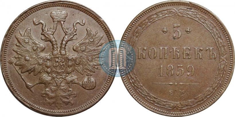 Picture 5 kopecks 1859 year ЕМ "Type of 1849-1857"