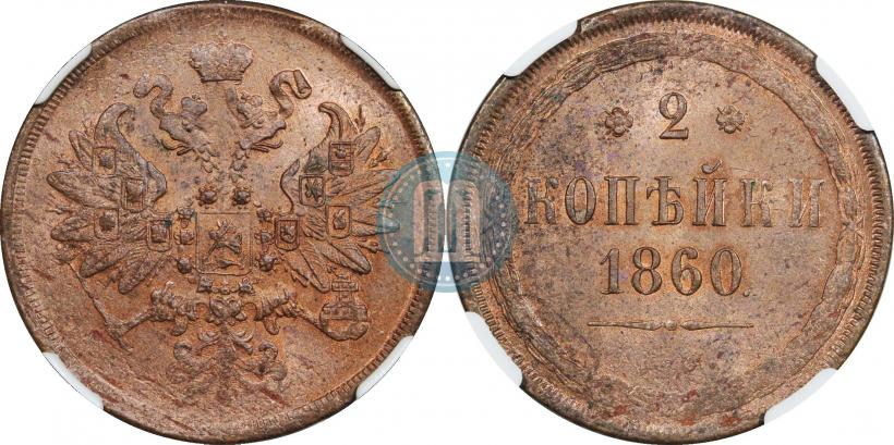 Picture 2 kopecks 1860 year ЕМ 