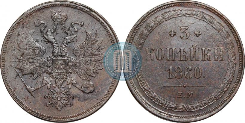 Picture 3 kopecks 1860 year ЕМ 
