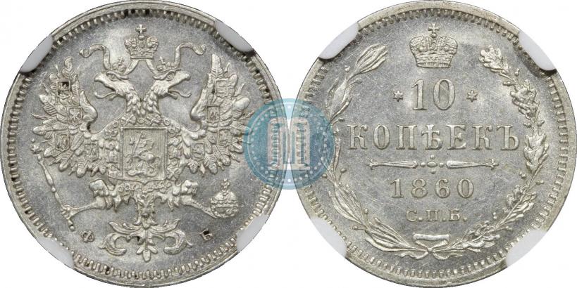 Picture 10 kopecks 1860 year СПБ-ФБ 