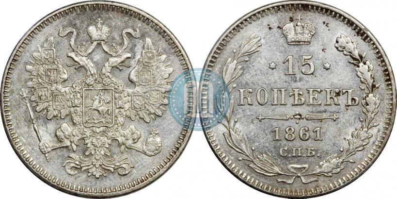 Picture 15 kopecks 1861 year СПБ 