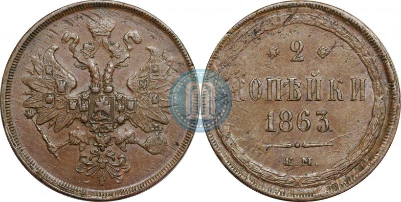 Picture 2 kopecks 1863 year ЕМ 