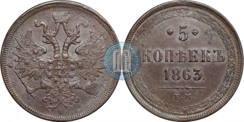 Picture 5 kopecks 1863 year ЕМ 