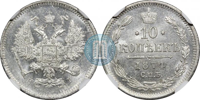 Фото 10 копеек 1874 года СПБ-HI 