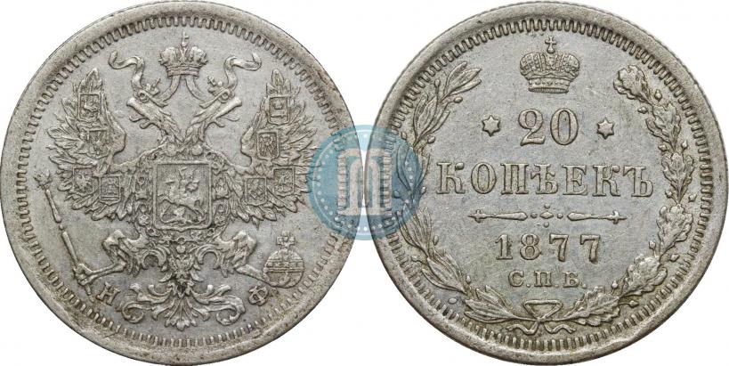Фото 20 копеек 1877 года СПБ-НФ 