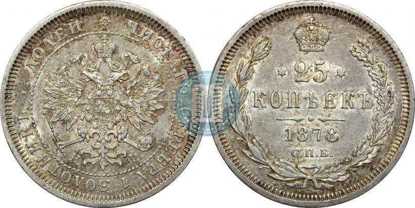Фото 25 копеек 1878 года СПБ-НФ 