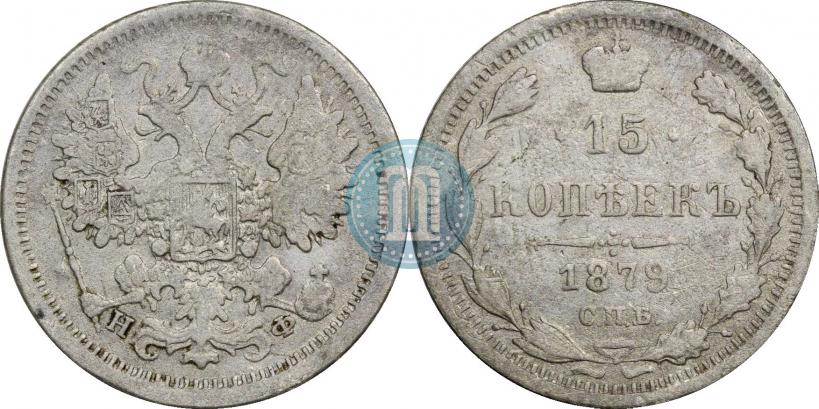 Фото 15 копеек 1879 года СПБ-НФ 