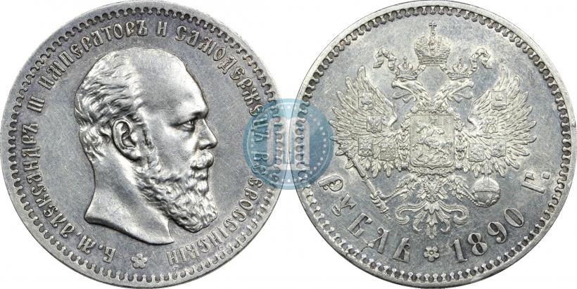 Фото 1 рубль 1890 года (АГ) 