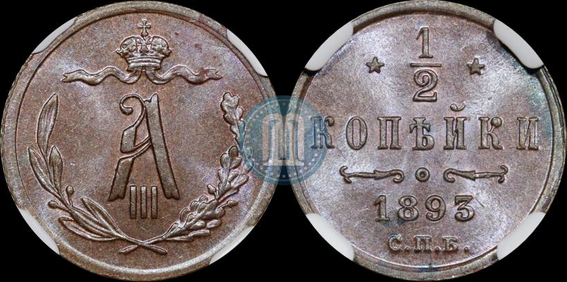 Picture 1/2 kopeck 1893 year СПБ 