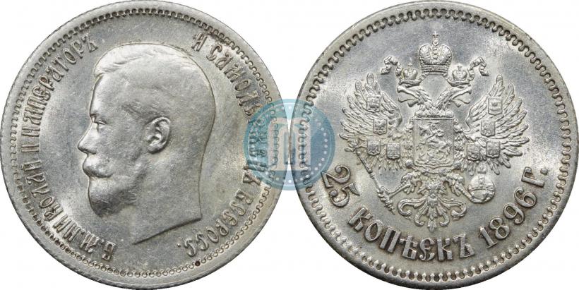 Фото 25 копеек 1896 года  