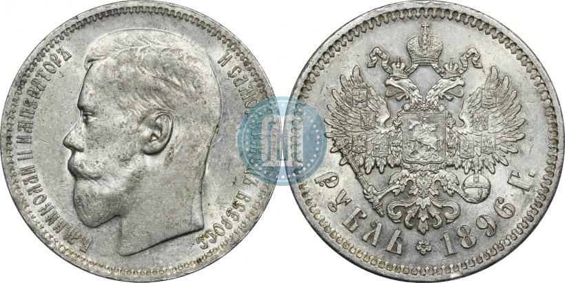Picture 1 rouble 1896 year (*) 