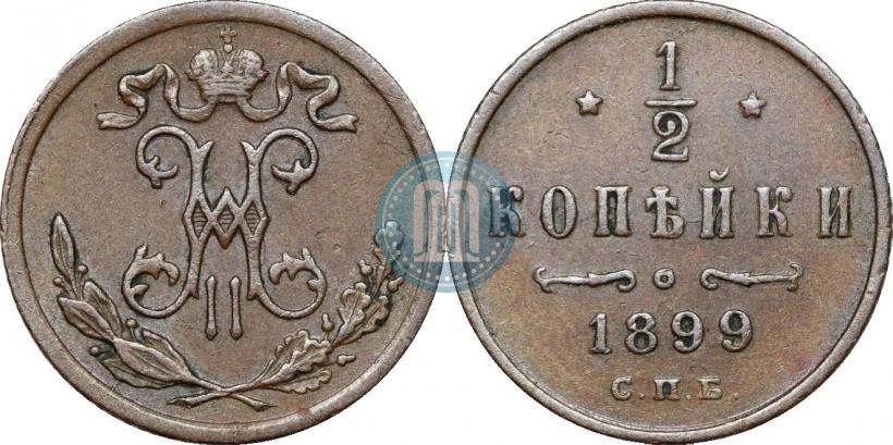Фото 1/2 копейки 1899 года СПБ 