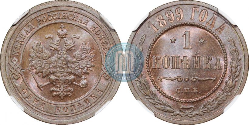Фото 1 копейка 1899 года СПБ 