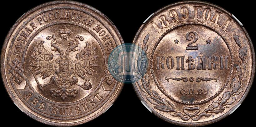 Фото 2 копейки 1899 года СПБ 
