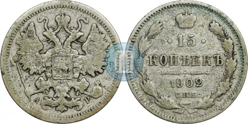 Picture 15 kopecks 1902 year СПБ-АР 