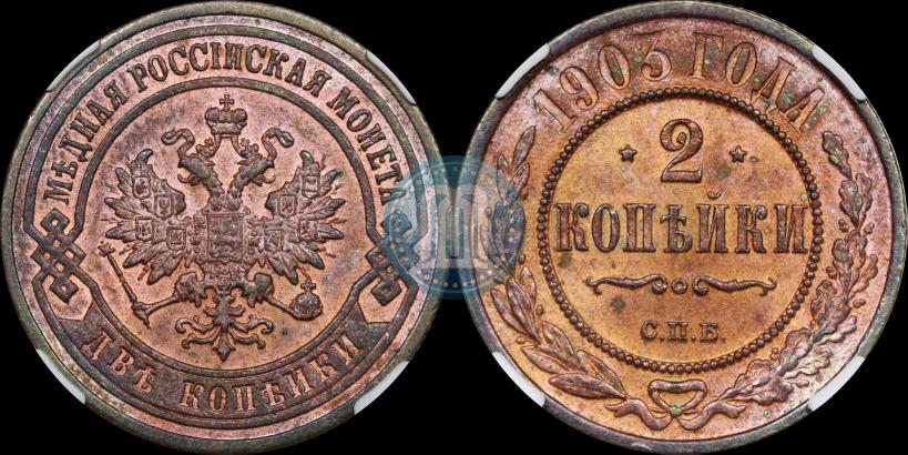 Фото 2 копейки 1903 года СПБ 
