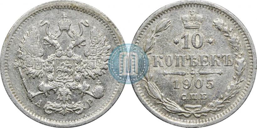 Фото 10 копеек 1905 года СПБ-АР 