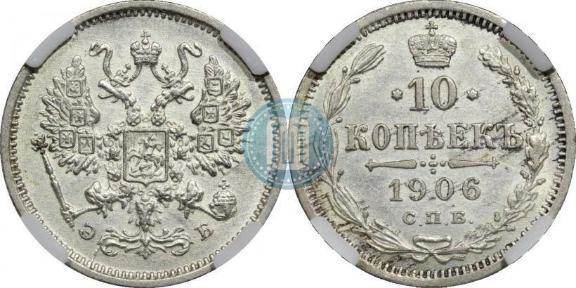 Picture 10 kopecks 1906 year СПБ-ЭБ 