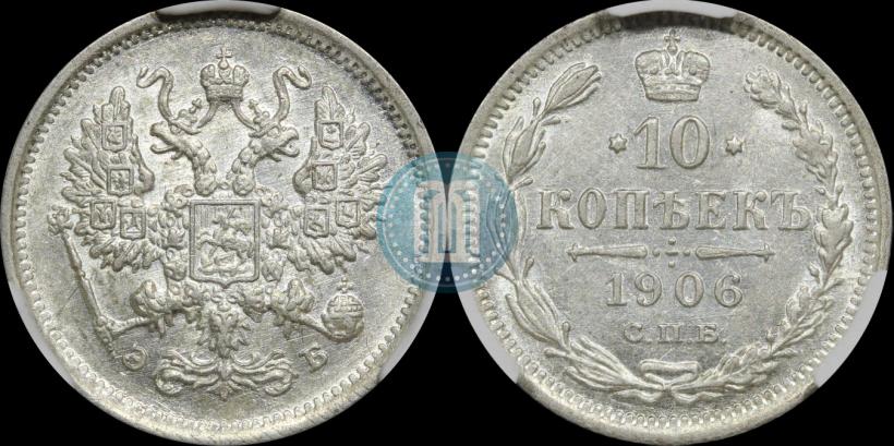 Picture 10 kopecks 1906 year СПБ-ЭБ 